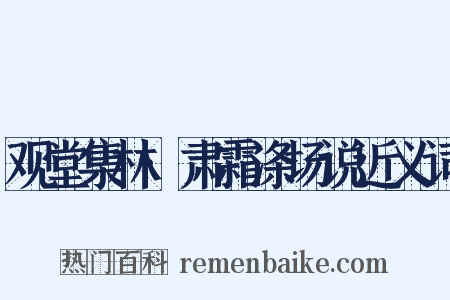 观堂集林·肃霜涤场说近义词是什么意思的图片